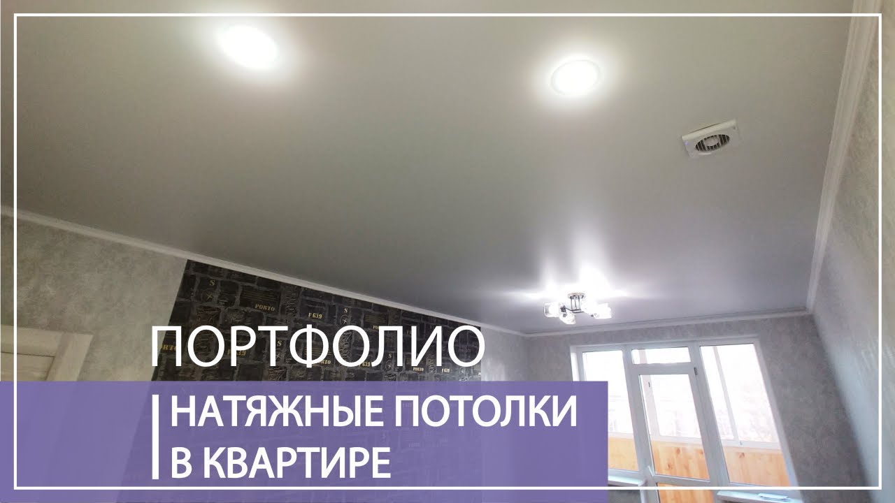 Натяжные потолки в квартире - YouTube