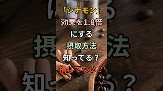 【いいね・チャンネル登録してね☺️】シナモンの効果を1 8倍に長持ちさせる摂取方法