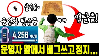 운영자님 앞에서『초고속 4256km/h 맵탈출 버그』쓰고 정지당했습니다..