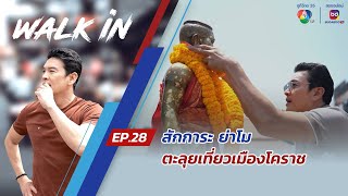 WALK in EP.28 | พาสักการะ ย่าโม - ตะลุยเที่ยวเมืองโคราช