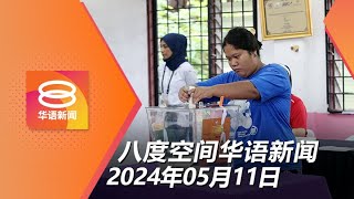 2024.05.11 八度空间华语新闻 ǁ 8PM 网络直播【今日焦点】新古毛补选 下午4时投票率约55% / 交通部查电召车竞价系统 / 槟城豪雨树倒砸5车辆