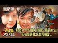 科技才子吃醋失控殺公務員女友！犯後留遺書：來世再相愛...《重案組》20231111｜楊茹涵