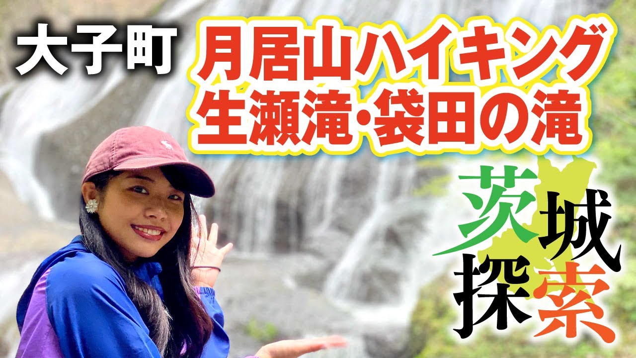 【茨城探索】①前編　　袋田の滝を上から見たい！上流にある生瀬滝を目指し月居山ハイキング！（月居山ハイキング　登山道〜月居観音堂）　大子町
