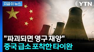 China's Achilles' heel crumbles under attack...Taiwanese research team's scenario [Now News] / YTN