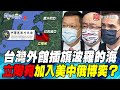 P4台灣外館插旗波羅的海　立陶宛加入美中俄博奕？【#寰宇全視界】岑永康 20210721 @寰宇新聞 頻道 ​