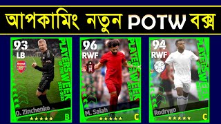 আগামীকালের POTW বক্স ? || Upcoming tomorrow POTW Worldwide box in efootball 2024 mobile || Pes Area