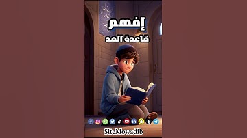 قاعدة المد (ج 1) | تلخيص دروس الثالثة اعدادي #تجويد
