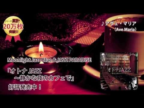 オトナjazz 静かな夜のカフェで Youtube オトナjazz 静かな夜のカフェで Youtube