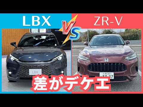 ZR-V[比較]LBX【差はデカイ！】ホンダとレクサス人気SUV対決！！