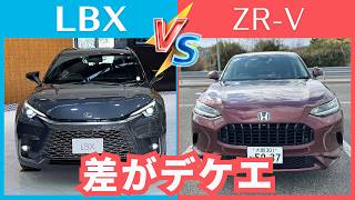 ZR-V[比較]LBX【差はデカイ！】ホンダとレクサス人気SUV対決！！