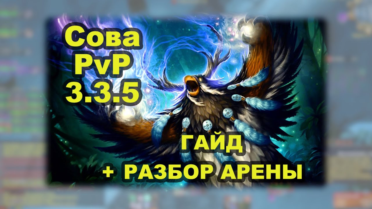 Сова 3.3 5 пвп