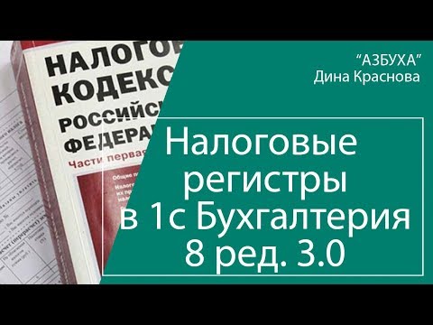 Налоговые регистры в 1С Бухгалтерия 8