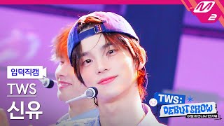 [입덕직캠] 투어스 신유 직캠 4K '첫 만남은 계획대로 되지 않아' (TWS SHINYU FanCam) | TWS DEBUT SHOW