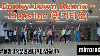 Funky Town Remix - Lipps inc 펑키타운 | 창작안무, 디스코댄스, 복고댄스, 울산가족문화센터 파워줌바A반 수업영상