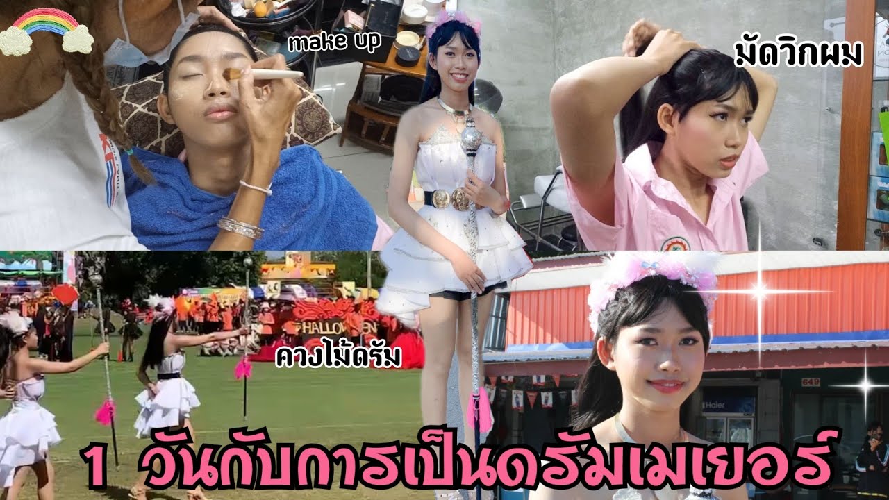 กีฬาสีEP3: 1 วันกับการเป็นดรัมเมเยอร์ และเดินพาเหรดในขบวนกีฬาสีปี 65|Thirada.khettt