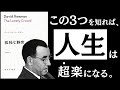 【名著】孤独な群衆｜リースマン　人間関係、仕事、教育、メンタル。人生が劇的に楽になる「３つの性格」のお話。