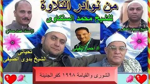 12- الشيخ محمد السلكاوى ما تيسر من سورة الشورى والقيامة 1998 كفرالجنينة