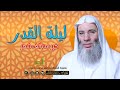 ليلة القدر خير من ألف شهر فضيلة الشيخ الدكتور محمد حسان