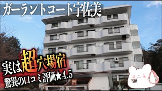 【ガーラントコート宇佐美】伊東の穴場宿!!貸し切り露天風呂付きコンドミニアムに1泊1人2000円以下で泊まりました。〜part1〜