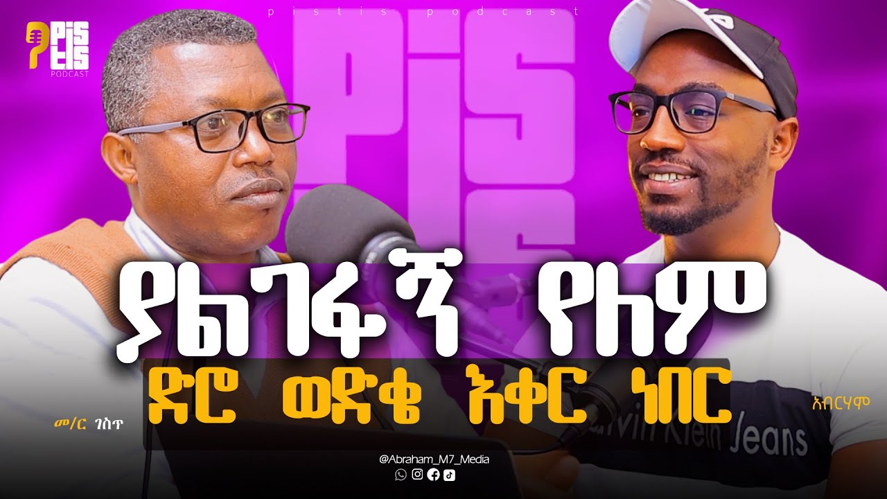 ያልገፋኝ የለም | በዘመን የሚታረም አረም የተዘራበት ህይወት |መ/ር ገስጥ @ABRAHAM_M7_MEDIA PISTIS PODCAST