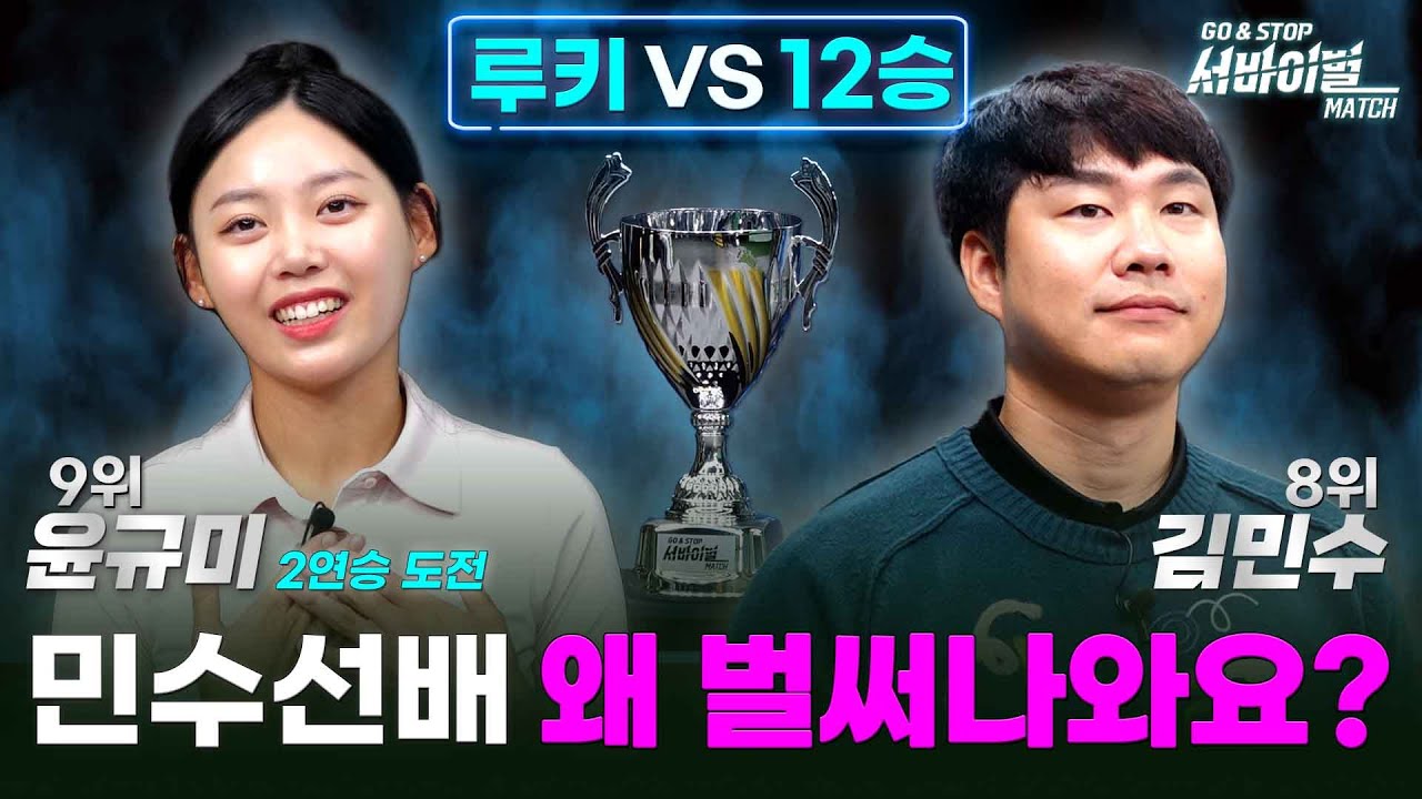 오늘🖐🏻STOP🖐🏻나오나요? 기세가 심상치 않은🔥윤규미🔥VS전직 황제😎김민수😎[GO&STOP 서바이벌매치 3회]