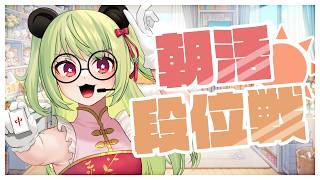 【#雀魂  】朝活段位戦！4/25【#vtuber #わいたまりーぐ 】
