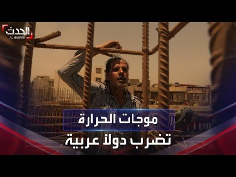 موجات الحرارة تضرب عدة دول عربية