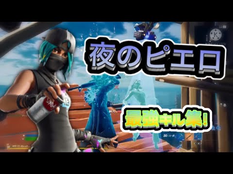 【夜のピエロ】加速pad勢の最強キル集！【フォートナイトキル集】