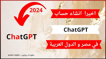 طريقة انشاء حساب chat gpt في مصر واغلب الدول العربية | فتح حساب ChatGPT في مصر و الدول العربية