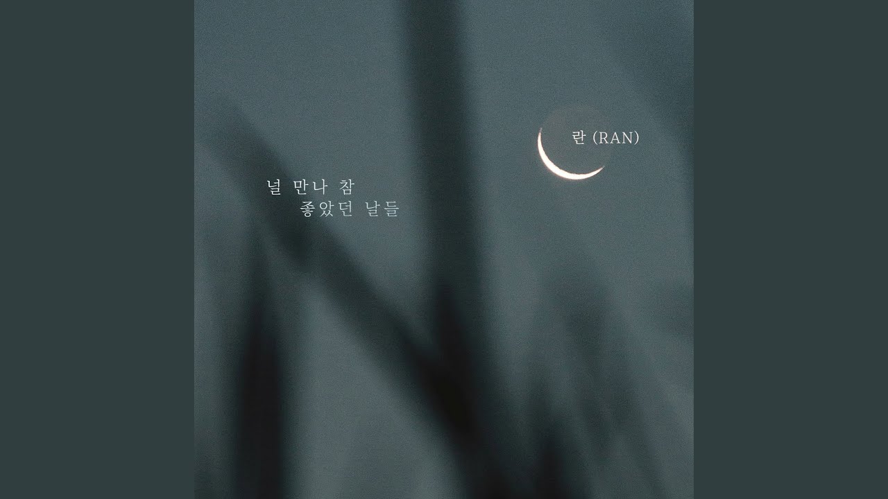 Ver 널 만나 참 좋았던 날들 en YouTube Ver 널 만나 참 좋았던 날들 en YouTube