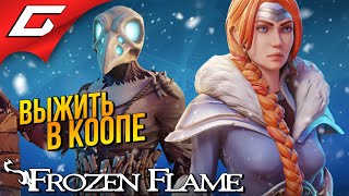 НОВЫЙ ВЫЖИВАЧ В ЛУЧШЕМ КООПЕ ➤ Frozen Flame