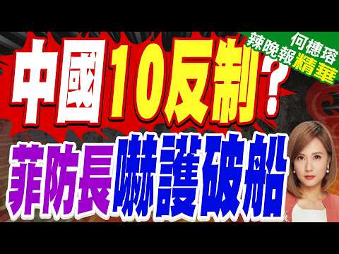 菲防長嗆拖船就開戰! 中國擬10大反制 南海火藥味濃｜中國10反制? 菲防長嚇護破船｜介文汲.栗正傑.孫大千深度剖析?【何橞瑢辣晚報】精華版 ‪@中天新聞CtiNews ‬