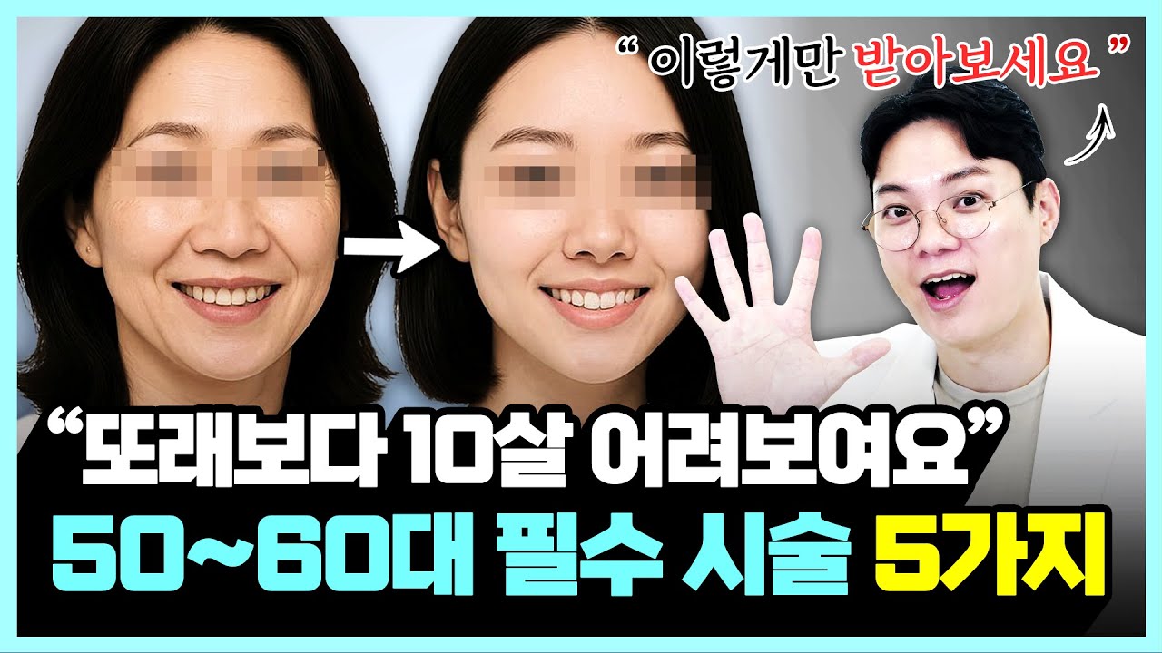 50~60대라면 꼭 받아야 하는 시술 TOP5ㅣ10살 어려보이는 비법 공개합니다.