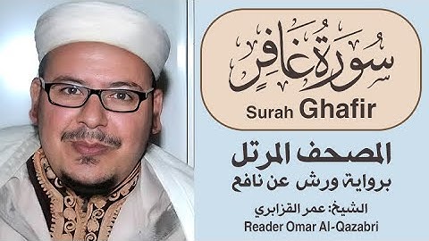 سورة غافر | المصحف المرتل | رواية ورش عن نافع | الشيخ: عمر القزابري