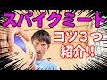 【バレーボール】スパイクミート上達のコツを３つ紹介します!!