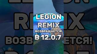 ЭТО ВЕРНУЛИ В WOW... LEGION REMIX В 12.0.7 ?! #worldofwarcraft #warcraft #midnight