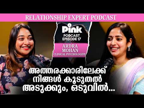 ‘പ്രണയത്തിലെ സൈക്കോളജി’ | മലയാളത്തിലെ ആദ്യ Complete Relationship Podcast ‌| Pink Podcast Malayalam