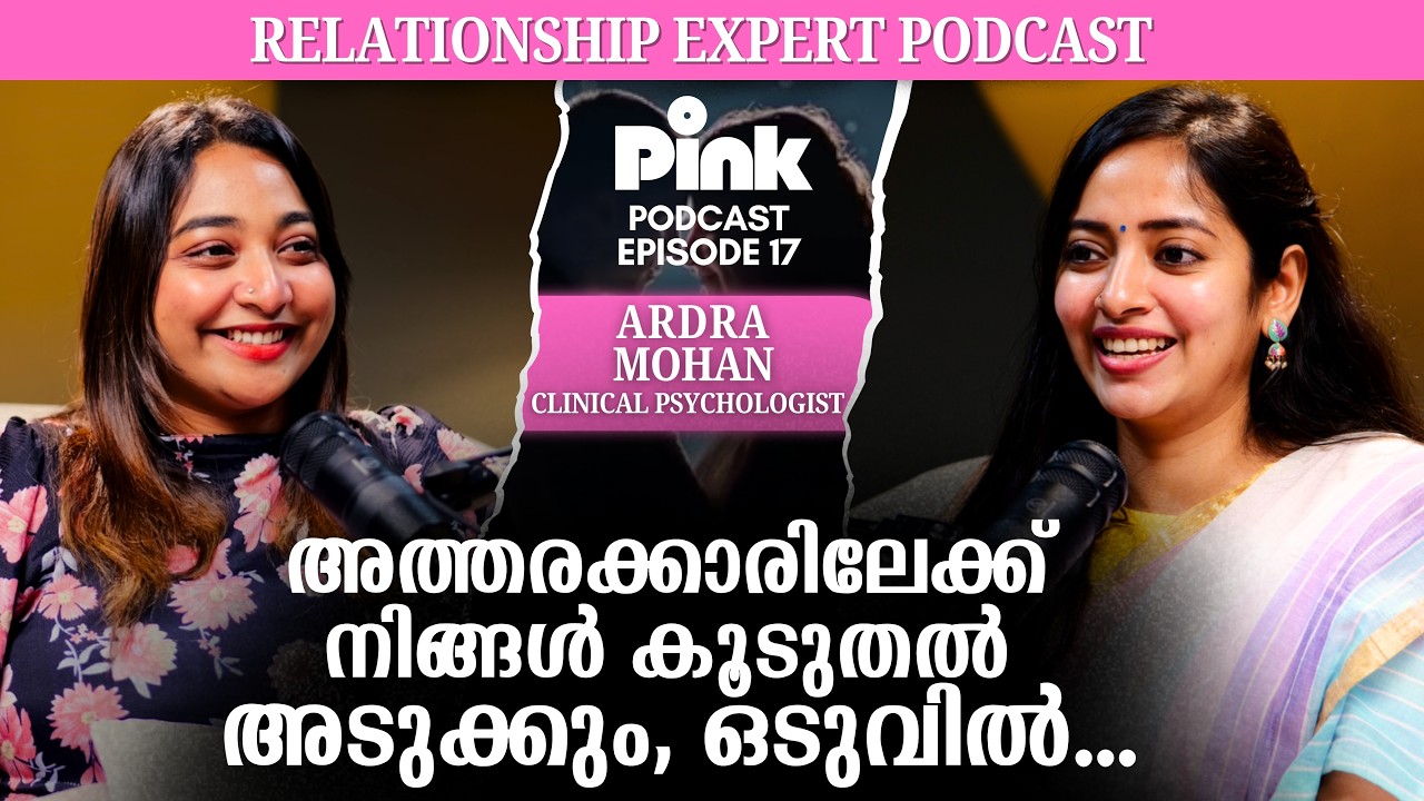 ‘പ്രണയത്തിലെ സൈക്കോളജി’ | മലയാളത്തിലെ ആദ്യ Complete Relationship Podcast ‌| Pink Podcast Malayalam