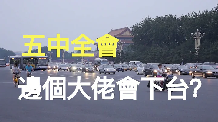 【粤语】五中全会将有中共“大佬”陨落？北京释放微妙信号 副主席陷入危机 - 天天要闻