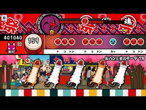 【太鼓の達人 iOS】ルパン三世のテーマ'78（おに）【オート動画】