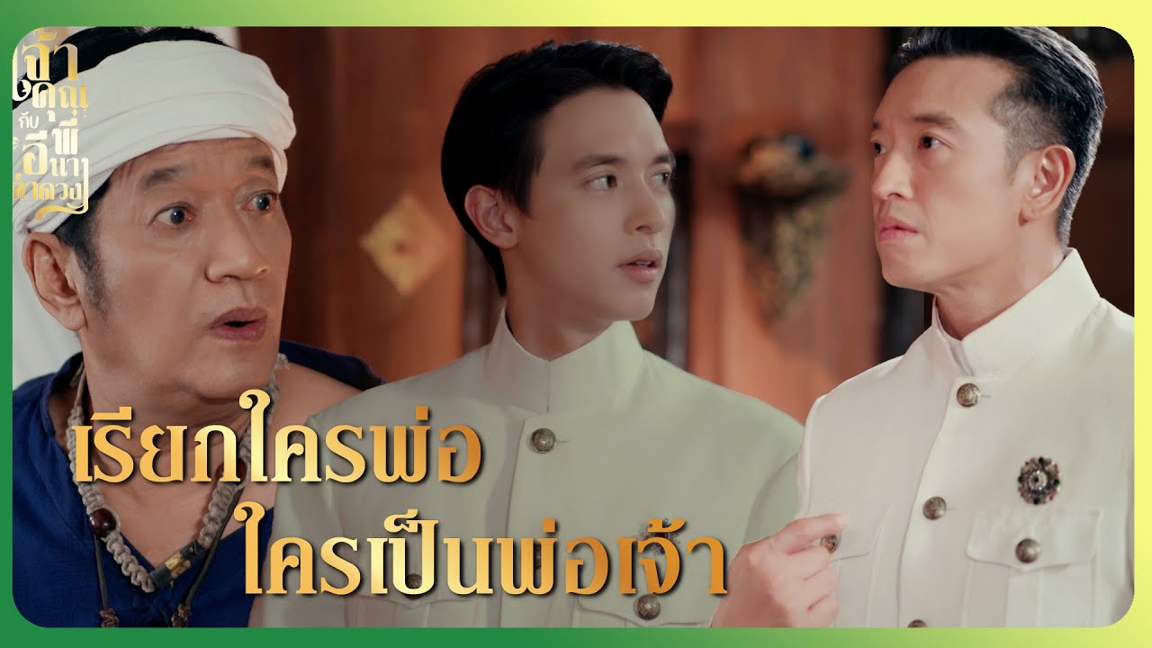 RECAP | บอกพ่อไม่ได้นะ ว่าเราเล่นละครเป็นผัวเมียกัน | เจ้าคุณพี่กับอีนางคำดวง EP.12 | Ch3Thailand