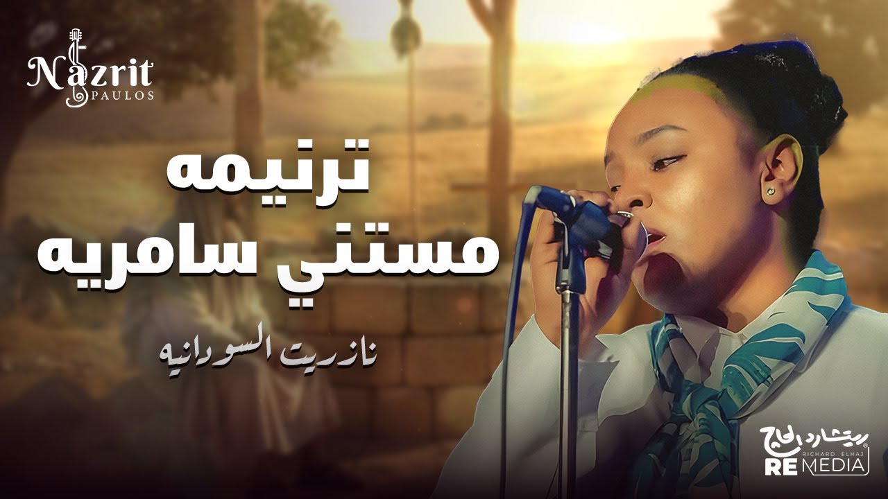 مستني سامريه - نازريت السودانيه | Nazrit Paulos - Mstany samirya