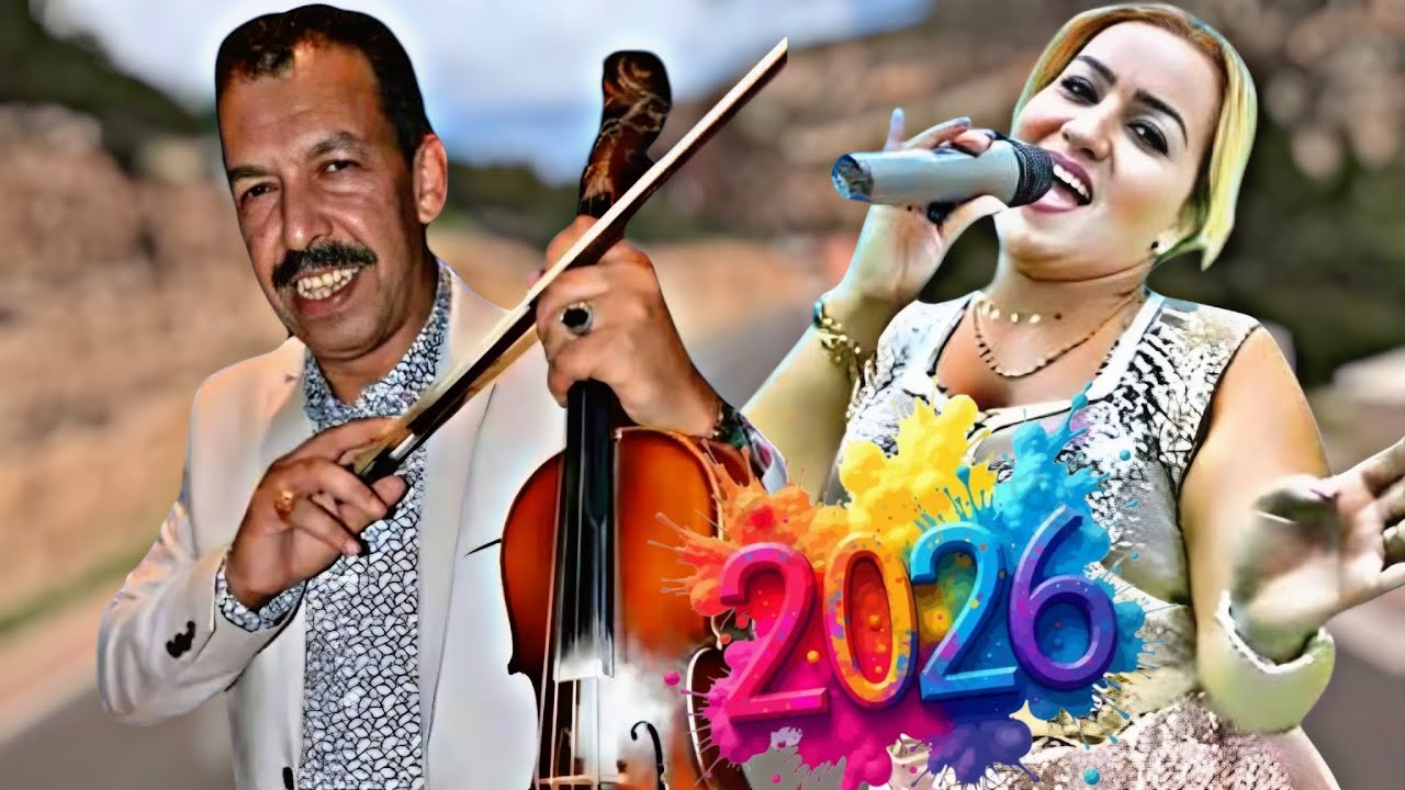 اغاني امازيغيـةmustapha oumguilبمناسبة راس السنة 2025 ستأخذك بالسفر عبر  الاطلس سهرة شاخضة سمع وتمتع