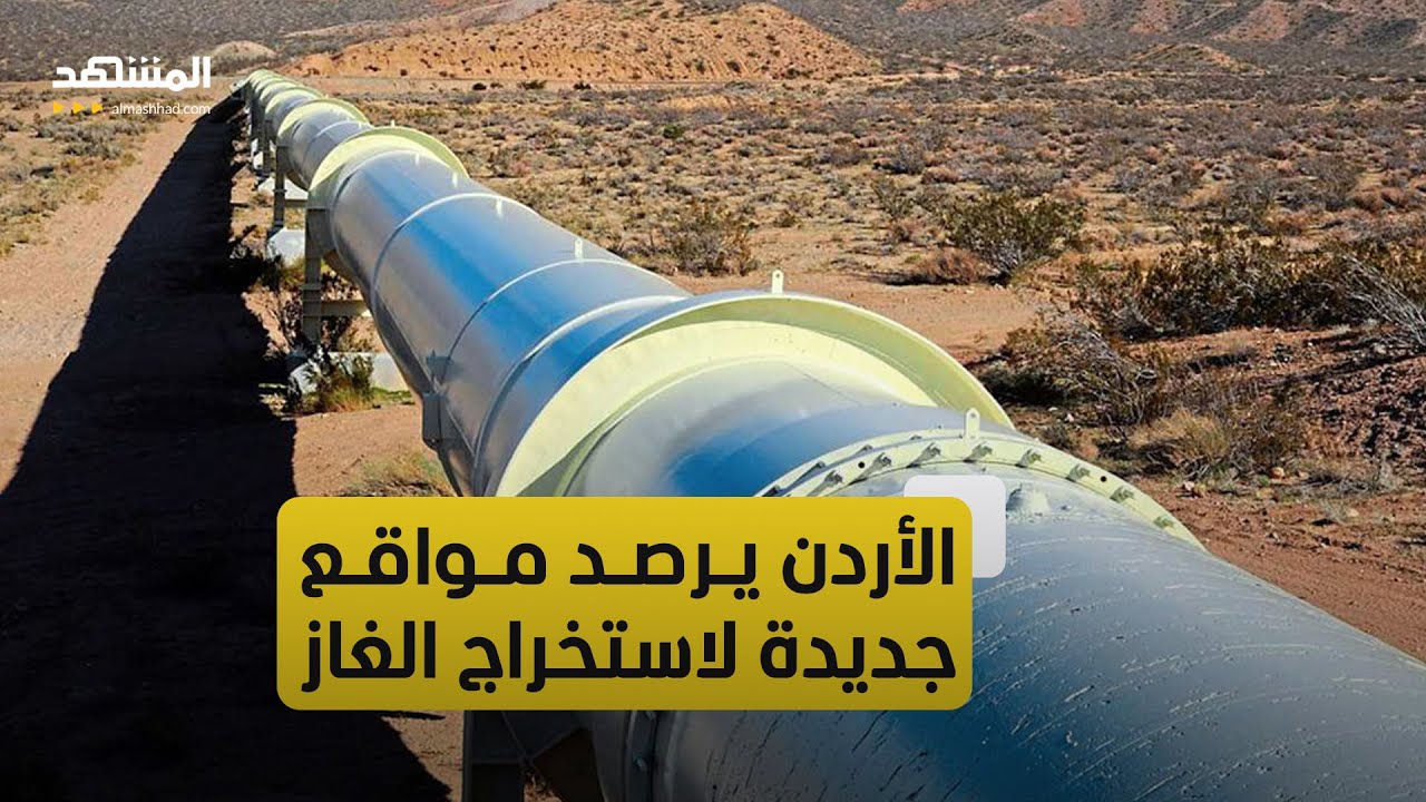 الأردن يسعى لإنتاج 50 مليون قدم مكعب من الغاز يوميا مع نهاية العام