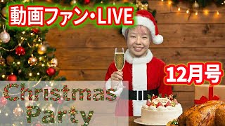 動画ファンライブ配信・12月号 一年を振り返ってクリスマスパーティーをしよう!