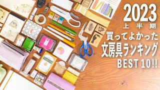 2023上半期 買ってよかった文房具ランキング BEST 10 