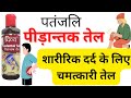 पीड़ान्तक तेल क्या है? Patanjali Peedantak Oil Benefits & Uses@ReviewwithAmrita