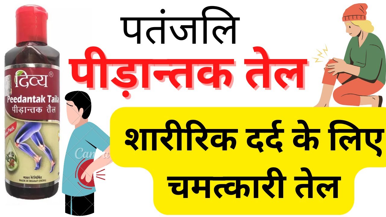 पीड़ान्तक तेल क्या है? Patanjali Peedantak Oil Benefits & Uses@ReviewwithAmrita