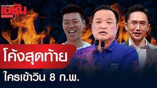 โค้งสุดท้าย  ใครเข้าวิน 8 ก.พ.