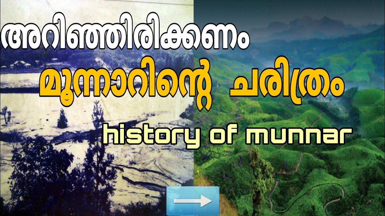 മൂന്നാറിൻ്റെ ചരിത്രം | history of munnar | munnar | Idukki | Kerala | MUNNAR history in malayalam